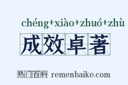成效卓著是什么意思的图片